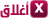 اغلاق