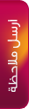 ارسل ملاحظة 