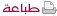 طباعة المقال 