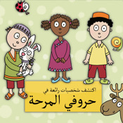 حروفي المرحة