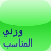 وزني المناسب