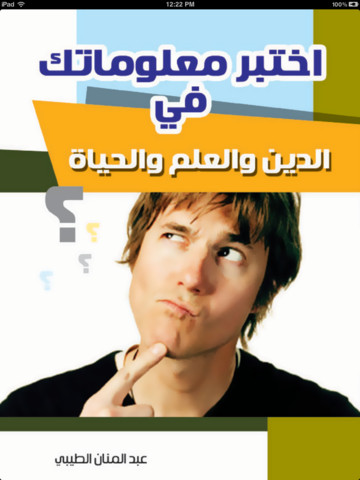 اختبر معلوماتـك