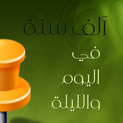 ألف سٌنة في اليوم والليلة