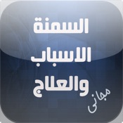 السمنة الاسباب والعلاج