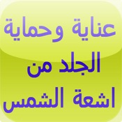 عناية وحماية الجلد من اشعة الشمس