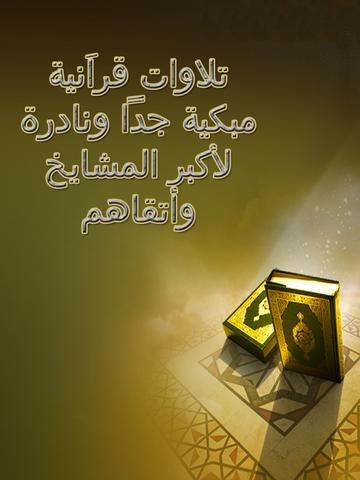 تلاوات وتفسيرات القران