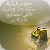 تلاوات وتفسيرات القران