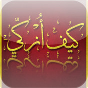 كيف أُزكّي