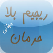 ريجيم بلا حرمان