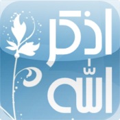 اذكر الله