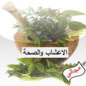 الاعشاب والصحة