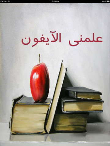علمني الآيفون