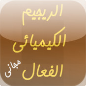 الريجيم الكيميائي الفعال