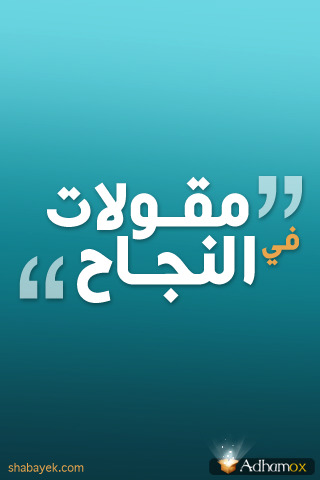 مقولات في النجاح