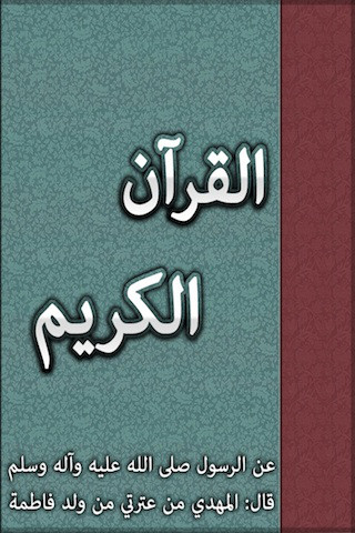 القرآن الكريـم