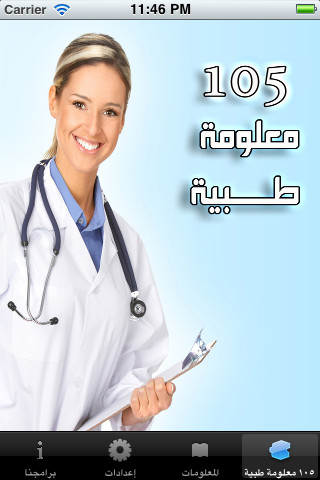 ١٠٥ معلومة طبية