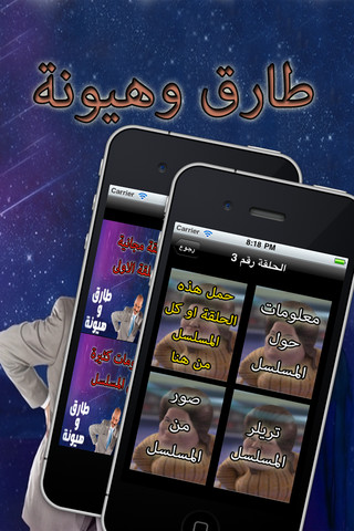 طارق وهيونة