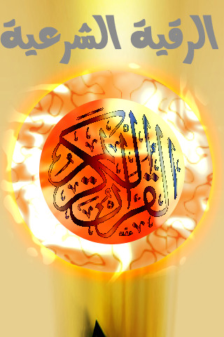 الرقية الشرعية