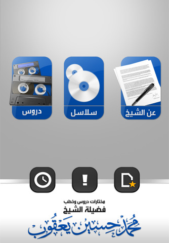 الشيخ محمد حسين يعقوب - دروس وخطب مختارة