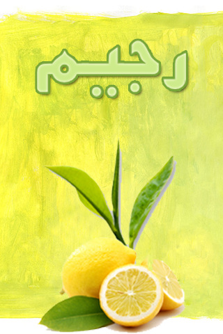 رجيم