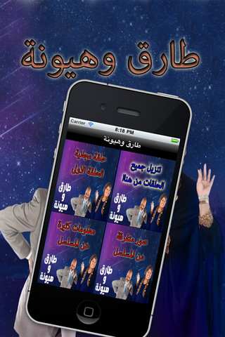 طارق وهيونة