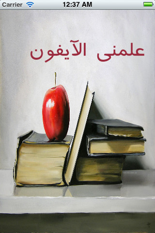 علمني الآيفون