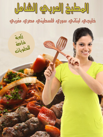 المطبخ العربي