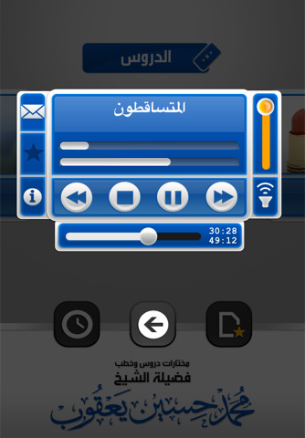 الشيخ محمد حسين يعقوب - دروس وخطب مختارة