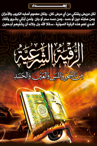 الرقيه الشرعيه