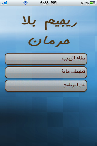 ريجيم بلا حرمان