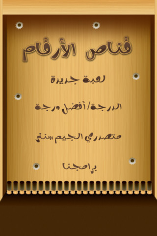 قناص الأرقام