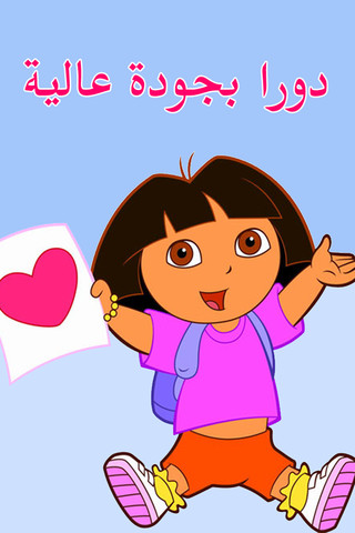 دورا بجودة عالية