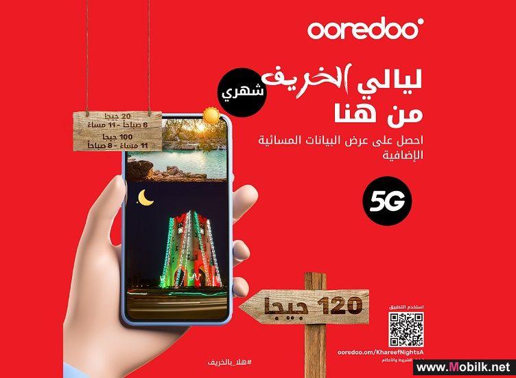 بيانات أكثر في كل ليلة مع باقة ’ليالي الخريف‘ المضافة من Ooredoo