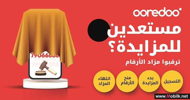 Ooredoo تتيح الفرصة أمام الجميع لاقتناء أرقامهم الذهبية أو الماسية من خلال مزادها الخيري للأرقام المميزة