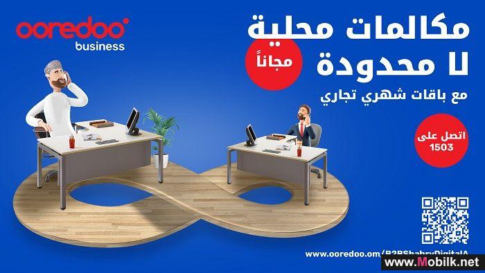 Ooredoo تقدم مكالمات محلية بلا حدود مجاناً ضمن باقات شهري تجاري الرقمية