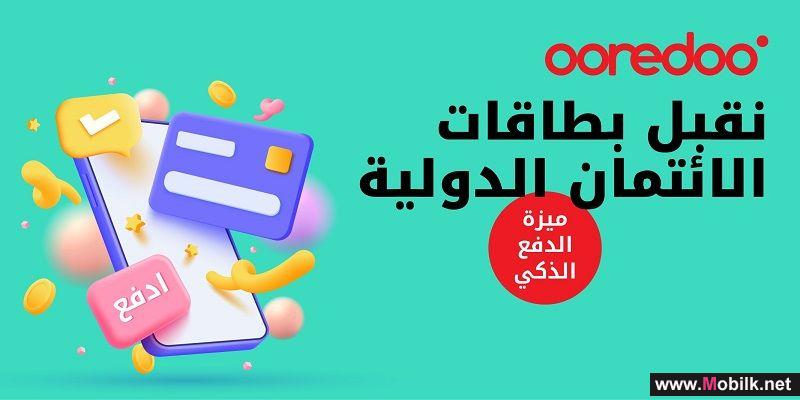 خدمة ’الدفع الذكي‘ من Ooredoo تتيح للعملاء دفع فواتير الهاتف بشكل سريع وآمن أثناء السفر