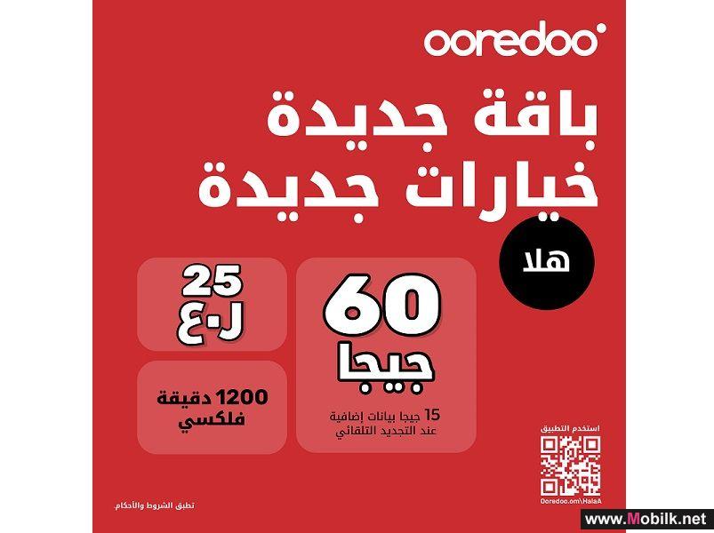 باقة ’هلا‘ مسبقة الدفع الجديدة من Ooredoo تُثري تجربة العملاء بمزايا متعددة خلال فصل الصيف