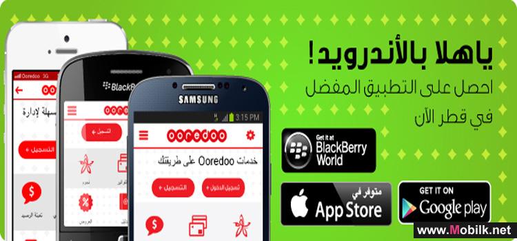 تطبيق Ooredoo الجوال الأكثر شعبية في قطر