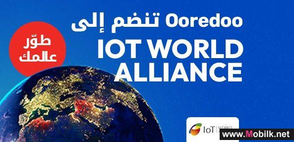 مجموعة Ooredoo تنضم إلى التحالف العالمي لإنترنت الأشياء IoT World Alliance لتعزيز الاتصالات