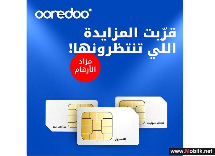 Ooredoo تواصل جهودها لدعم المجتمع المحلي من خلال مزادها الخيري الإلكتروني للأرقام المميزة