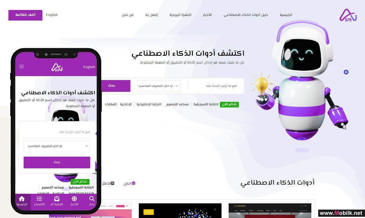 إطلاق دليل أدوات الذكاء الاصطناعي «978ai.com» باللغتين العربية والإنجليزية