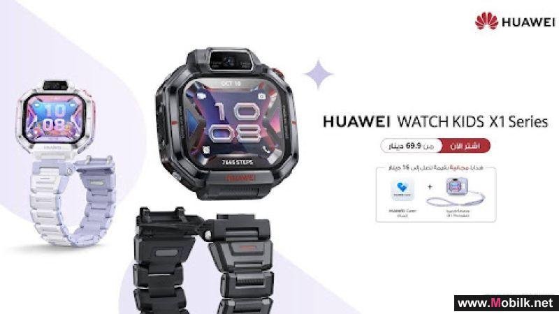 سلسلة ساعات HUAWEI WATCH KIDS X1: لمغامرات أكثر أمانًا وذكاءً للأطفال