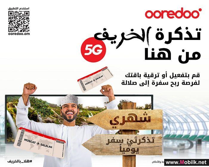 اربح تذاكر مع Ooredoo واستمتع بالأجواء الخريفية في محافظة ظفار	