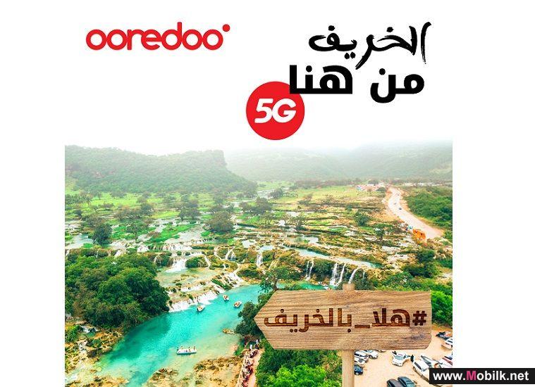 Ooredoo الراعي الرئيسي لفعاليات خريف ظفار 2023 