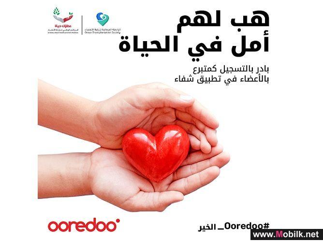 Ooredoo تُشارك في حملةٍ توعوية حول التبرع بالأعضاء