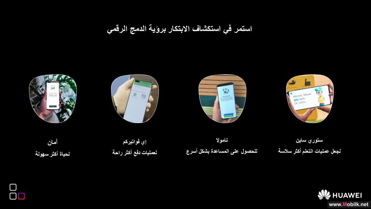 مسابقة خدمات الهواتف الذكية في هواوي للتطبيقات المبتكرة تهدف إلى تشجيع المطورين على تصميم التجارب الرقمية المبتكرة