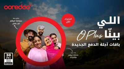 باقات O Plus الجديدة من Ooredoo خدمة أفضل، مزايا أكثر ومتعة بلا حدود 