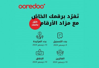 تميّز برقمك: Ooredoo تعيد إطلاق مزادها الخيري للأرقام المميزة